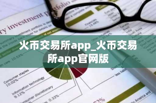 火币交易所app_火币交易所app官网版