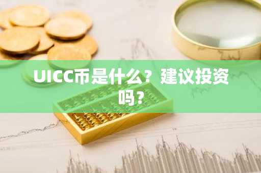 UICC币是什么？建议投资吗？