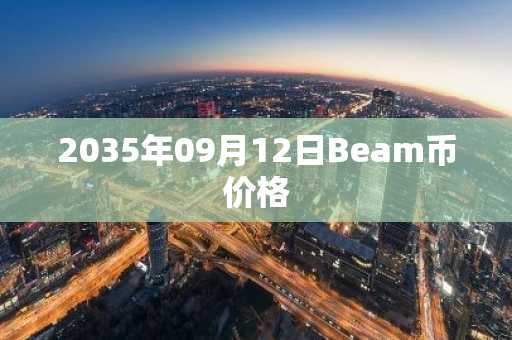 2035年09月12日Beam币价格