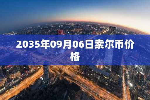 2035年09月06日索尔币价格