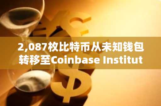 2,087枚比特币从未知钱包转移至Coinbase Institutional