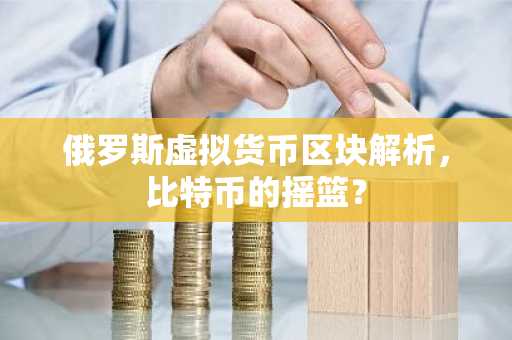 俄罗斯虚拟货币区块解析，比特币的摇篮？