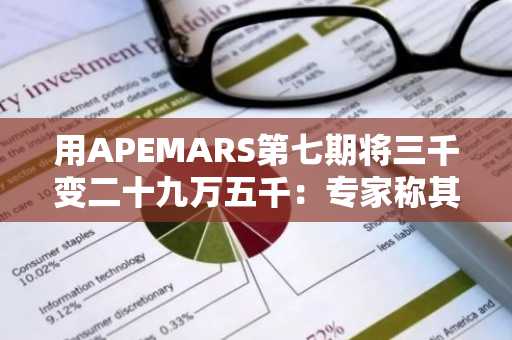 用APEMARS第七期将三千变二十九万五千：专家称其为2026年最佳模因币预售，Cheems崛起而PENGU下滑