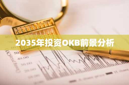 2035年投资OKB前景分析