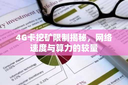 4G卡挖矿限制揭秘，网络速度与算力的较量
