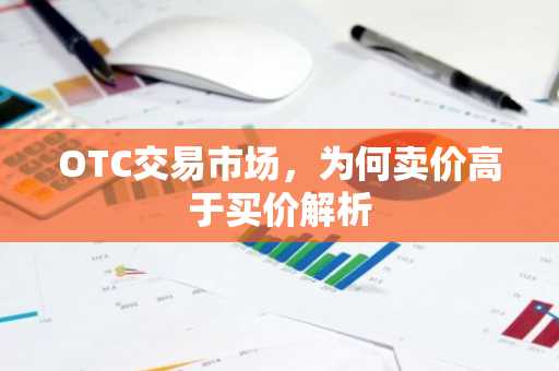 OTC交易市场，为何卖价高于买价解析