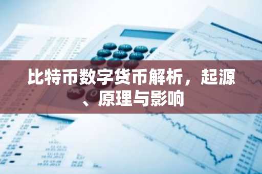 比特币数字货币解析，起源、原理与影响