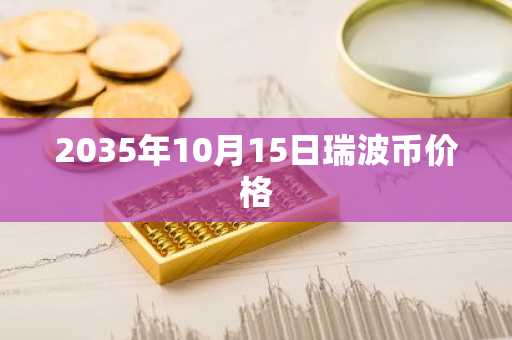 2035年10月15日瑞波币价格