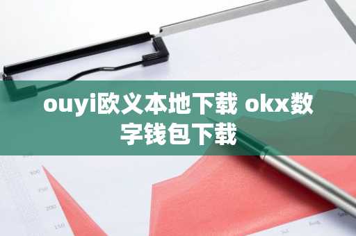 ouyi欧义本地下载 okx数字钱包下载