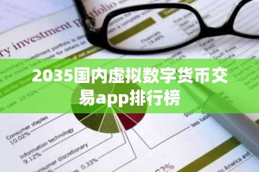 2035国内虚拟数字货币交易app排行榜