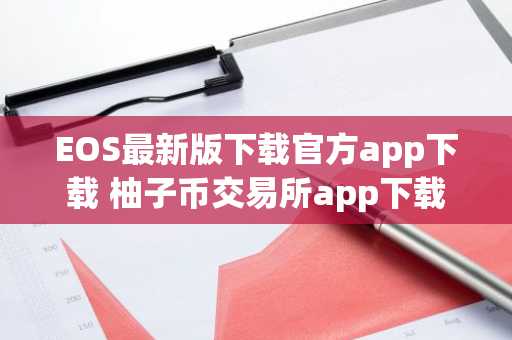 EOS最新版下载官方app下载 柚子币交易所app下载
