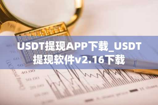 USDT提现APP下载_USDT提现软件v2.16下载