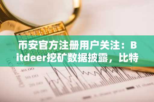 币安官方注册用户关注：Bitdeer挖矿数据披露，比特币持仓稳居943枚
