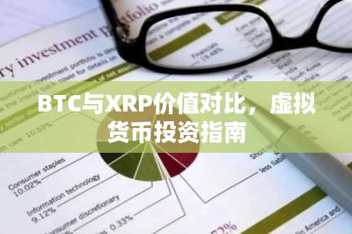 BTC与XRP价值对比，虚拟货币投资指南