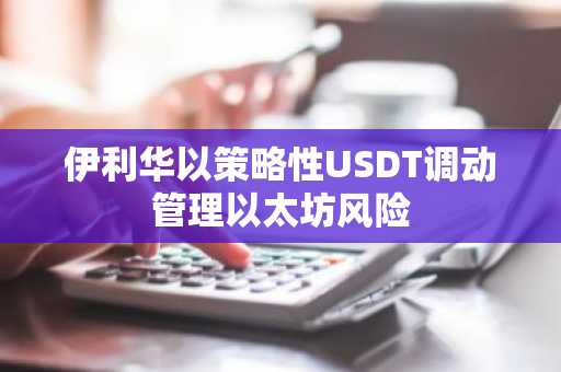 伊利华以策略性USDT调动管理以太坊风险