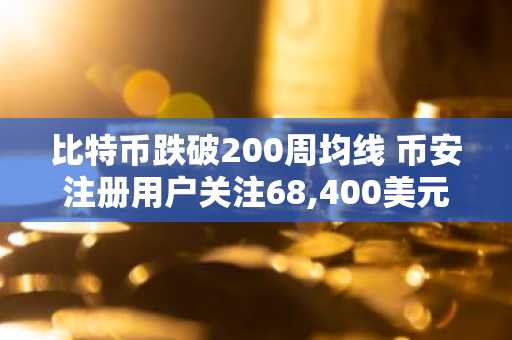 比特币跌破200周均线 币安注册用户关注68,400美元关键支撑
