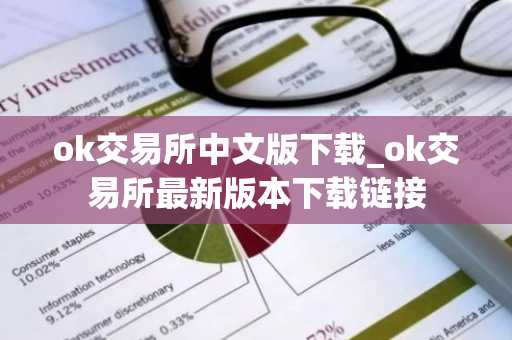 ok交易所中文版下载_ok交易所最新版本下载链接