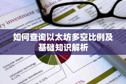 如何查询以太坊多空比例及基础知识解析