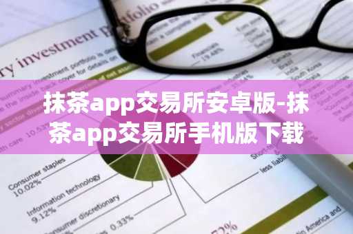 抹茶app交易所安卓版-抹茶app交易所手机版下载