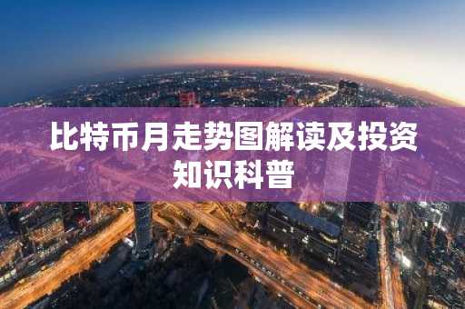 比特币月走势图解读及投资知识科普
