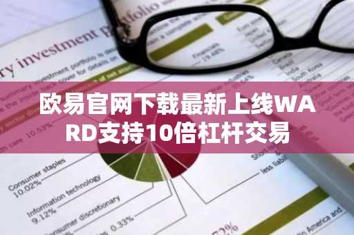 欧易官网下载最新上线WARD支持10倍杠杆交易