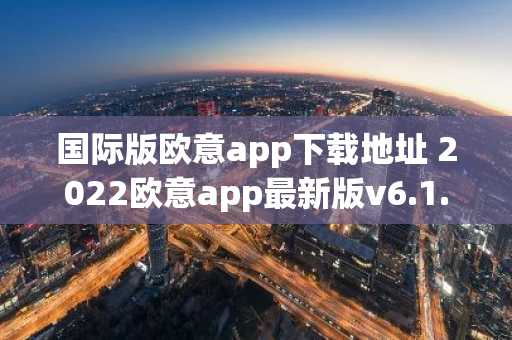 国际版欧意app下载地址 2022欧意app最新版v6.1.33