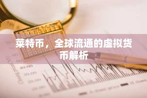 莱特币，全球流通的虚拟货币解析