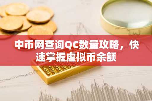 中币网查询QC数量攻略，快速掌握虚拟币余额