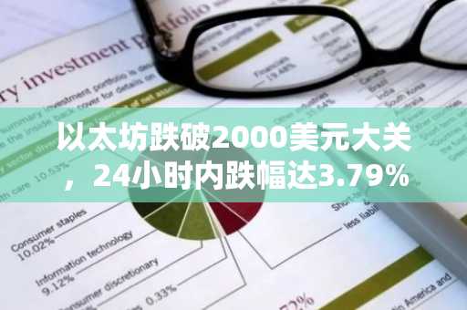 以太坊跌破2000美元大关，24小时内跌幅达3.79%