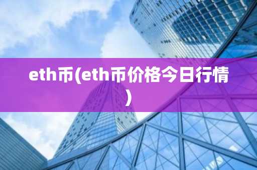 eth币(eth币价格今日行情)