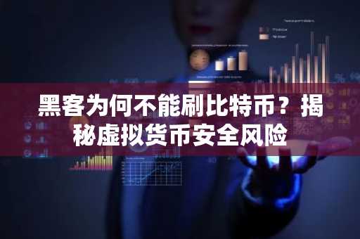 黑客为何不能刷比特币？揭秘虚拟货币安全风险