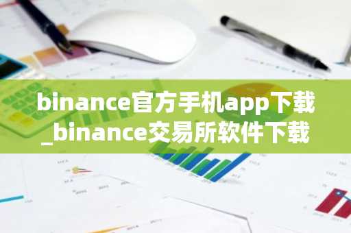 binance官方手机app下载_binance交易所软件下载