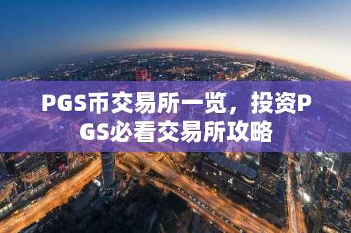 PGS币交易所一览，投资PGS必看交易所攻略