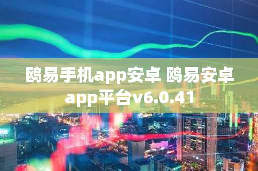 鸥易手机app安卓 鸥易安卓app平台v6.0.41