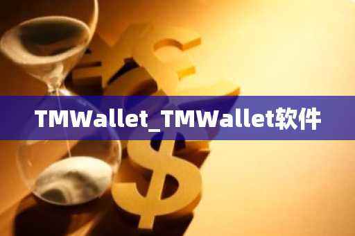 TMWallet_TMWallet软件
