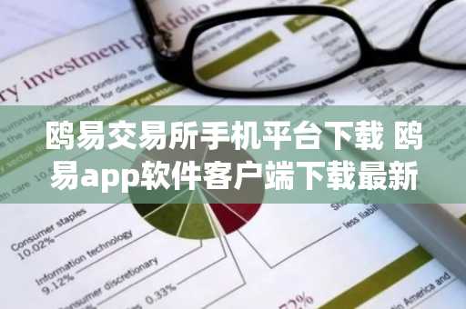 鸥易交易所手机平台下载 鸥易app软件客户端下载最新