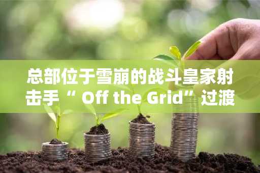 总部位于雪崩的战斗皇家射击手“ Off the Grid”过渡到其Gunz Mainnet，点燃了NFT市场