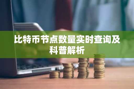 比特币节点数量实时查询及科普解析