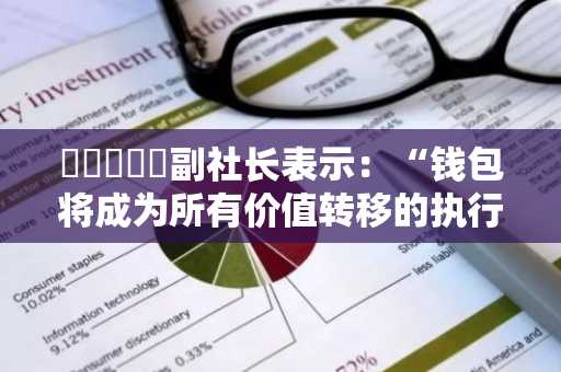 카카오페이副社长表示:“钱包将成为所有价值转移的执行界面…未来或考虑接入公共网络”