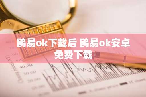 鸥易ok下载后 鸥易ok安卓免费下载
