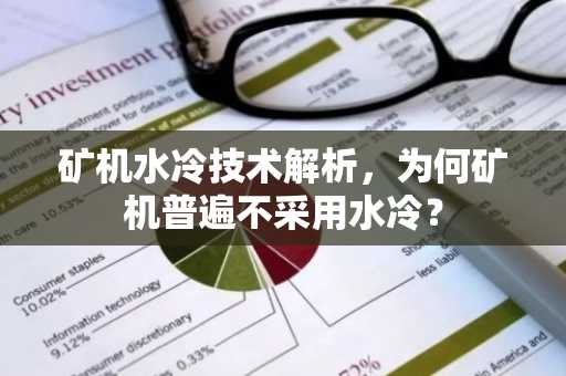 矿机水冷技术解析，为何矿机普遍不采用水冷？