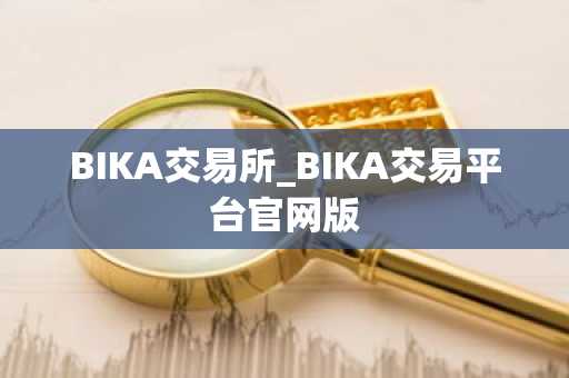 BIKA交易所_BIKA交易平台官网版
