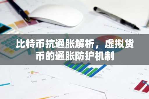 比特币抗通胀解析，虚拟货币的通胀防护机制