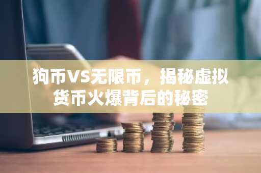 狗币VS无限币，揭秘虚拟货币火爆背后的秘密