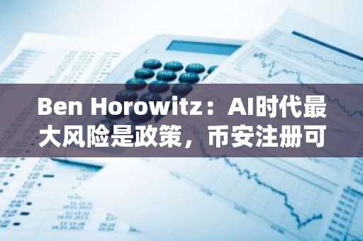 Ben Horowitz：AI时代最大风险是政策，币安注册可追踪技术变革前沿