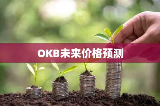 OKB未来价格预测