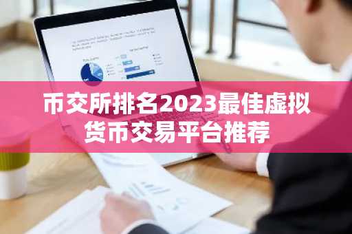 币交所排名2023最佳虚拟货币交易平台推荐