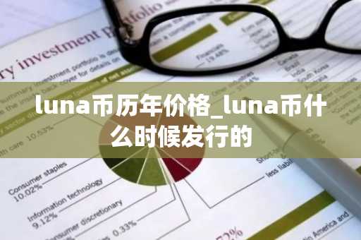 luna币历年价格_luna币什么时候发行的