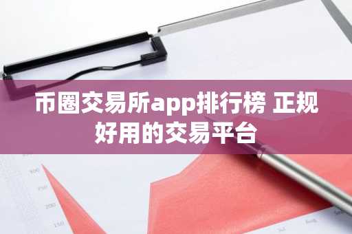 币圈交易所app排行榜 正规好用的交易平台