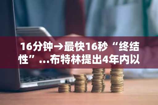 16分钟→最快16秒“终结性”…布特林提出4年内以太坊“量子抗性”路线图